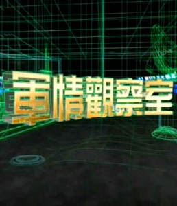 軍情觀察室2022年播出時間詳解，軍情觀察室2022年播出時間解析