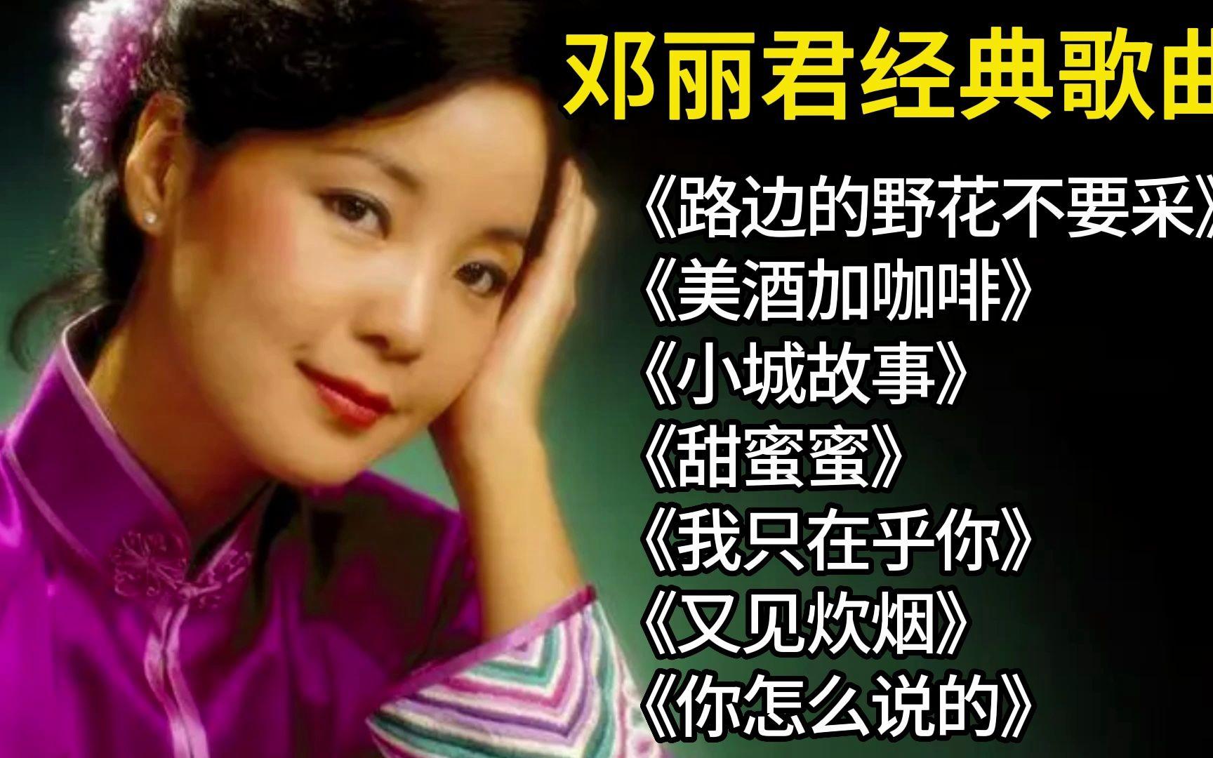 鄧麗君最好聽的十首歌，永恒的音樂傳奇，鄧麗君最美十曲，永恒的音樂傳奇