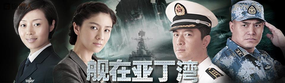 艦在亞丁灣演員表及角色解析，艦在亞丁灣演員陣容及角色深度解析