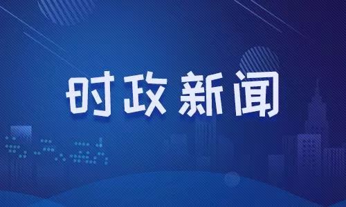 時(shí)事新聞播報(bào)，掌握最新動(dòng)態(tài)，洞悉全球熱點(diǎn)，全球時(shí)事新聞速遞，掌握最新動(dòng)態(tài)，洞悉熱點(diǎn)事件