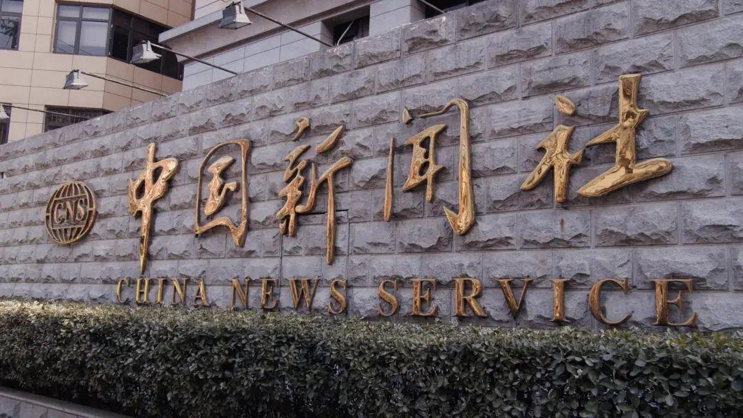中國新聞社，權(quán)威新聞單位的深度解讀，中國新聞社權(quán)威解讀，深度剖析新聞背后的真相