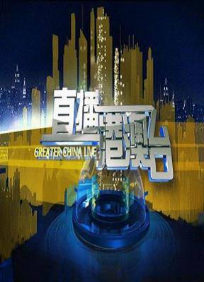 最新一期直播港澳臺視頻直播，探索多元文化魅力，探索多元文化魅力，最新港澳臺視頻直播回顧