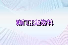 澳門正版免費資料，助力您走向成功之路——探索未來的機遇與挑戰(zhàn)，澳門正版免費資料，助力成功之路，探索未來機遇與挑戰(zhàn)