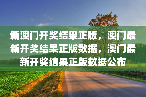 新澳門正版精準(zhǔn)免費(fèi)大全，探索澳門博彩文化的深度與廣度，澳門博彩文化深度探索，新澳門正版精準(zhǔn)免費(fèi)大全