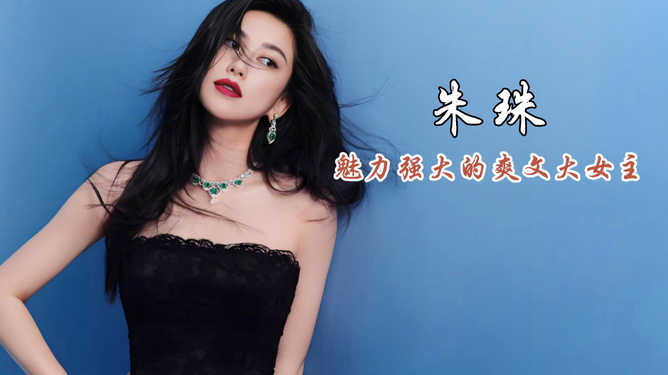 朱珠個人資料簡介，顯赫家世與個人魅力，朱珠，顯赫家世與獨特魅力的個人簡介