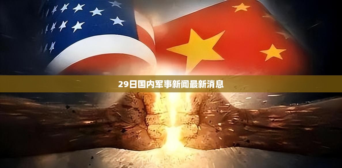 最新新聞軍事熱點事件全面解析，全球軍事熱點事件深度解析與最新動態(tài)分析