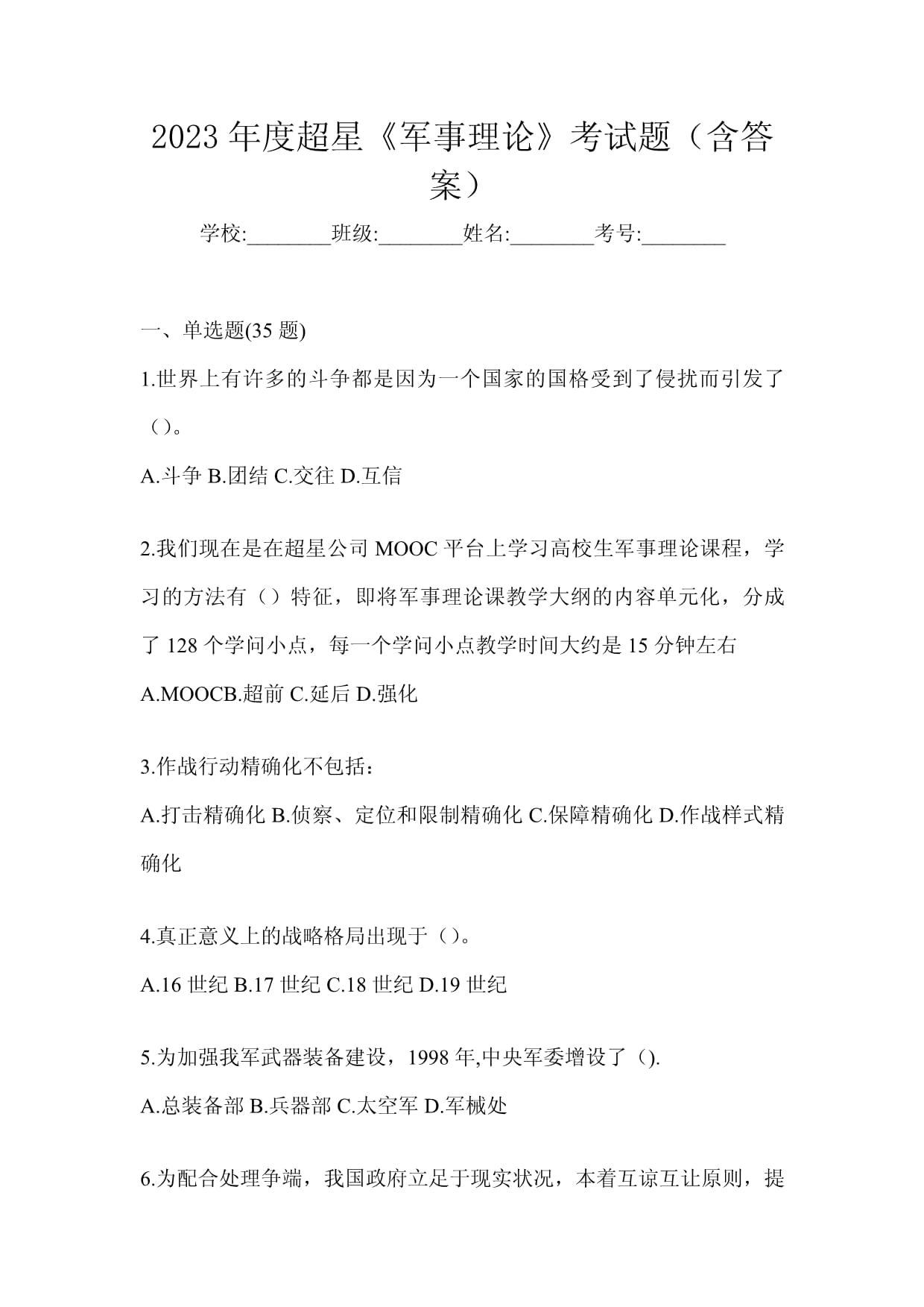 軍事理論章節(jié)測試答案2023，軍事理論章節(jié)測試答案解析（2023版）