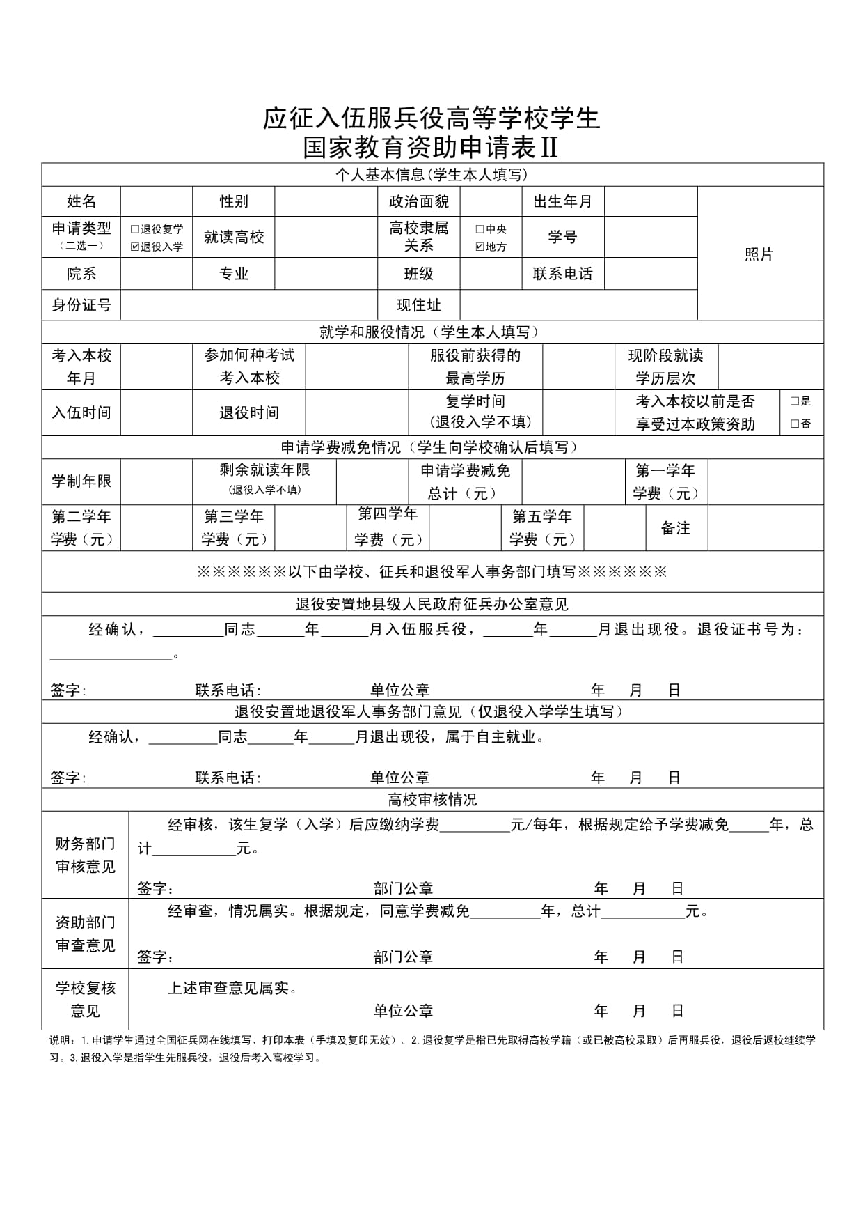 關(guān)于應(yīng)征入伍服兵役高等學(xué)校學(xué)生國(guó)家教育資助申請(qǐng)表的解析與指導(dǎo)，應(yīng)征入伍服兵役高校學(xué)生資助申請(qǐng)表解析與指導(dǎo)手冊(cè)