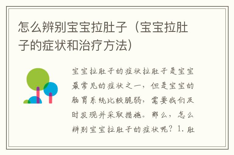 如何判斷嬰兒是否拉肚子，全面解析嬰兒腹瀉跡象與應(yīng)對(duì)方法，嬰兒腹瀉識(shí)別與應(yīng)對(duì)指南，腹瀉跡象解析及處理方法