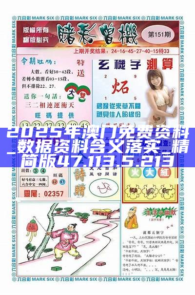 澳門正版資料完整版，探索未來的機(jī)遇與挑戰(zhàn)（2025展望），澳門正版資料完整版，未來機(jī)遇與挑戰(zhàn)展望（2025展望）