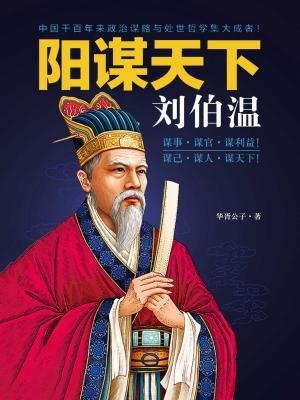 揭秘劉伯溫預(yù)測(cè)一肖中特的神秘智慧，劉伯溫預(yù)測(cè)生肖揭秘，神秘智慧探秘