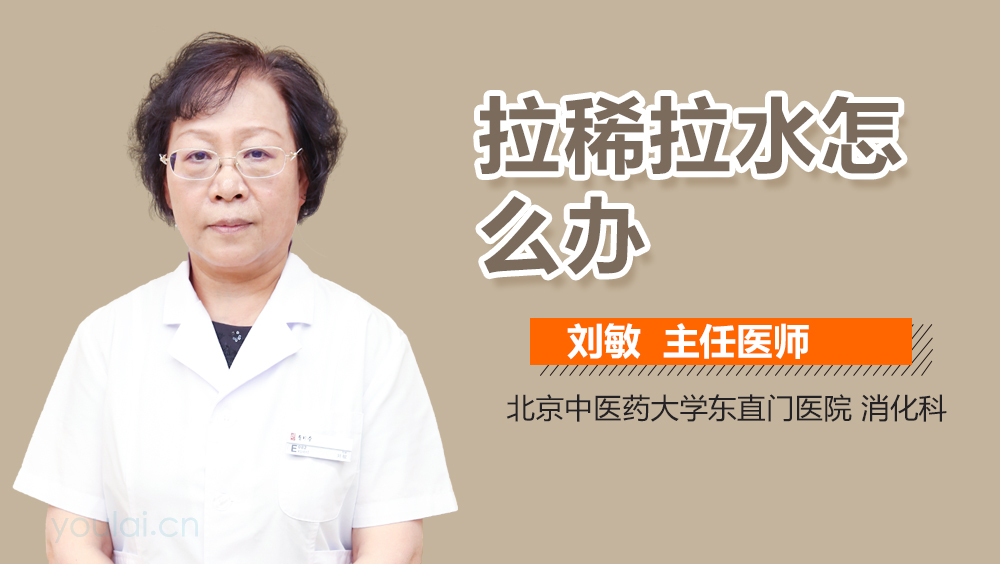 一直拉稀拉水怎么解決——健康指南，解決持續(xù)拉稀拉水的健康指南