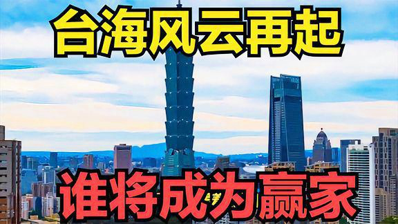 揭秘臺海風(fēng)云，2024年即將迎來新篇章，揭秘臺海風(fēng)云，2024新篇章即將開啟