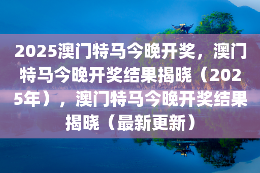 關(guān)于澳門特馬今晚與未來的預(yù)測（2025年展望），澳門特馬未來走向預(yù)測，今晚及至2025年展望