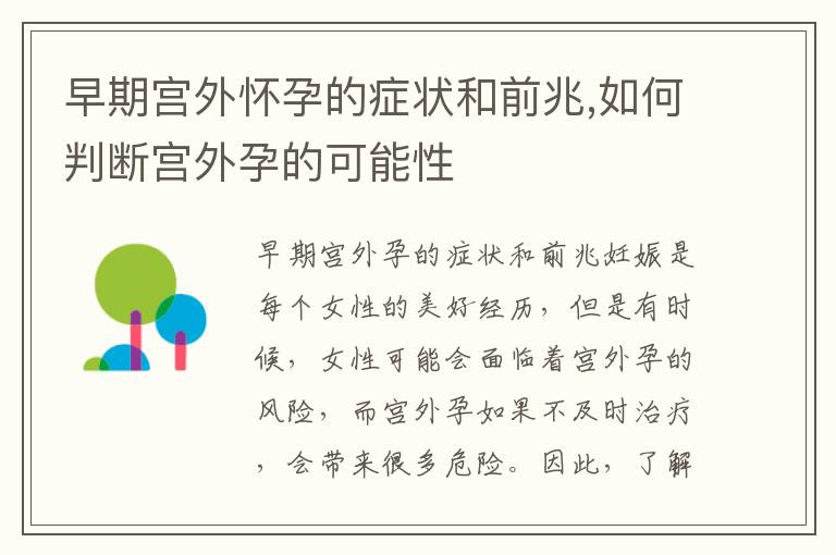 宮外懷孕的前兆，早期識別與應對，宮外懷孕早期識別與應對的前兆