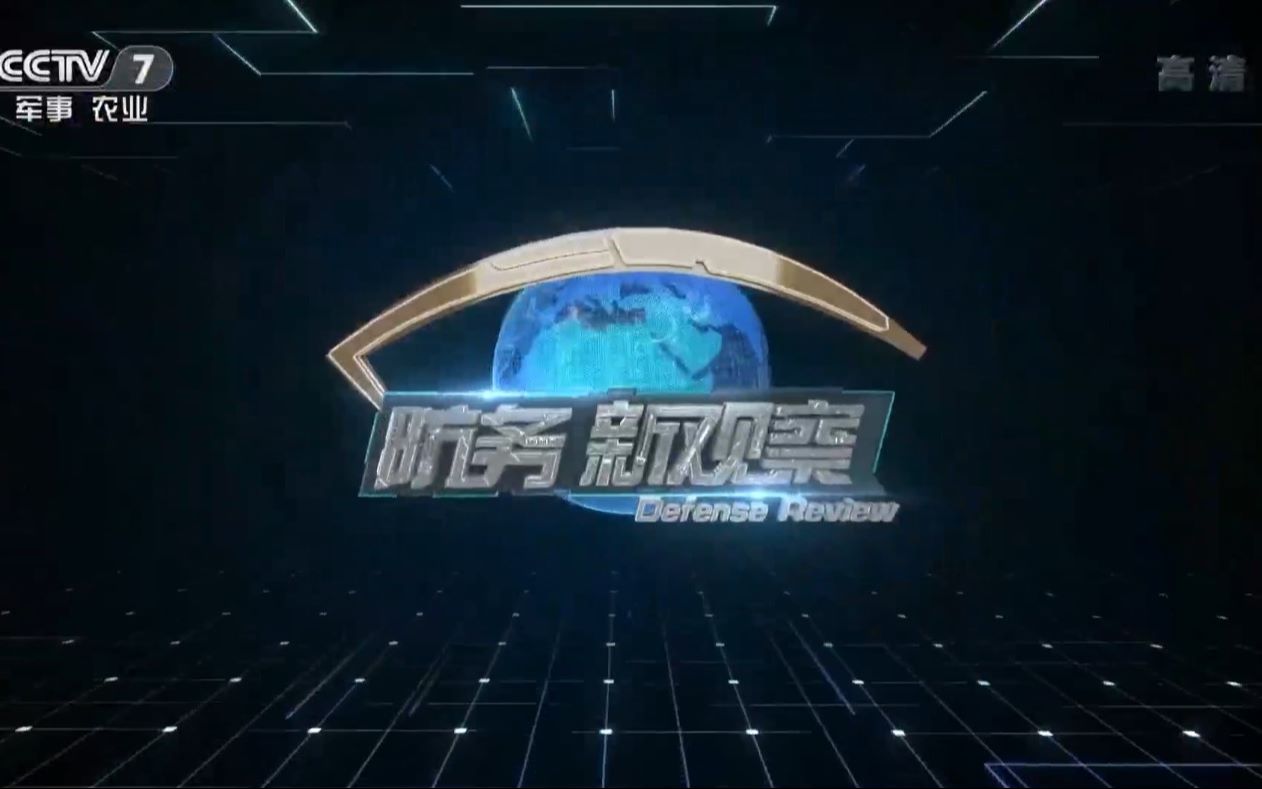 防務新觀察室最新一期，深度解析全球軍事動態(tài)與未來趨勢，全球軍事動態(tài)深度解析與未來趨勢展望——防務新觀察室最新一期