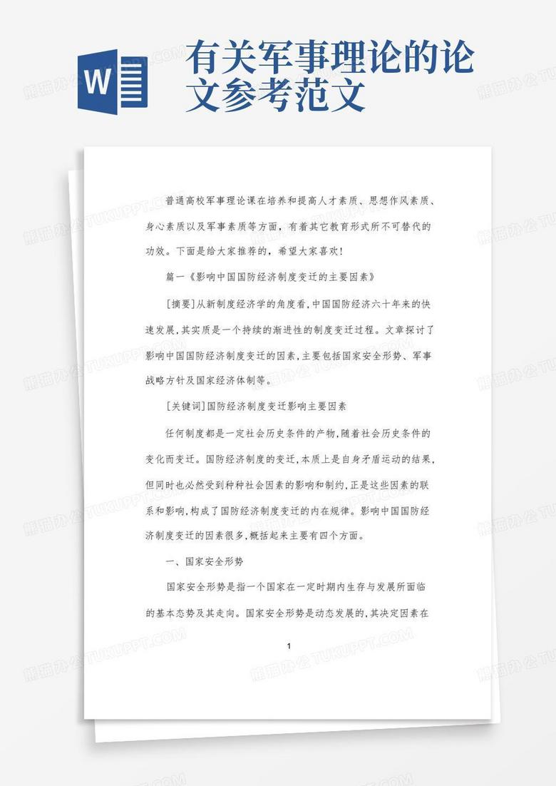 關(guān)于軍事理論的論文研究，軍事理論深度研究，探索現(xiàn)代戰(zhàn)爭(zhēng)與國(guó)防策略之道