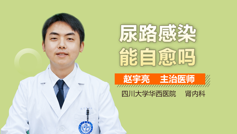 尿道感染會(huì)自愈嗎？解讀尿道感染及治療方法，尿道感染能否自愈？全面解讀尿道感染與治療方法