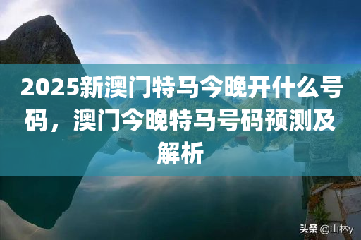 澳門(mén)今晚彩票特馬預(yù)測(cè)與解析——展望未來(lái)的彩票趨勢(shì)（關(guān)鍵詞，澳門(mén)彩票、特馬預(yù)測(cè)、未來(lái)趨勢(shì)），澳門(mén)彩票特馬預(yù)測(cè)解析，展望未來(lái)的彩票趨勢(shì)與特馬預(yù)測(cè)