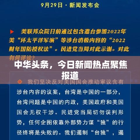 新聞頭條今日要聞國內(nèi)，聚焦國內(nèi)熱點，掌握最新資訊，今日國內(nèi)熱點新聞聚焦，掌握最新資訊動態(tài)