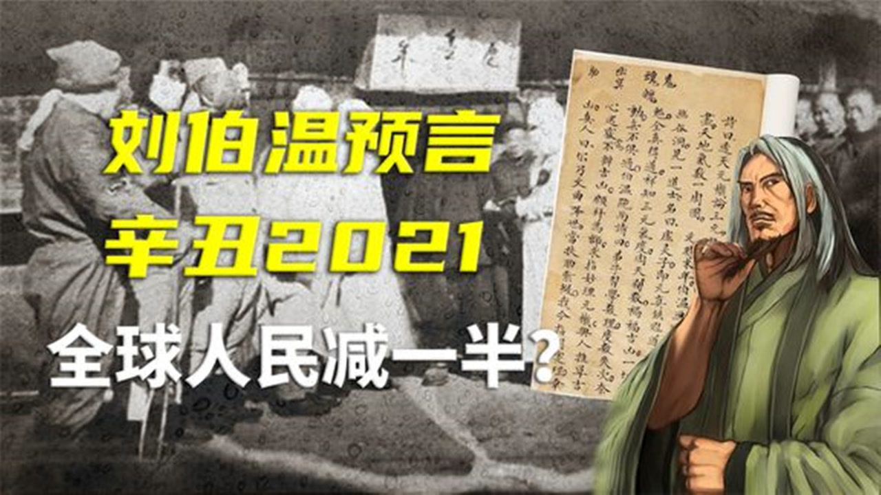 劉伯溫玄機(jī)揭秘