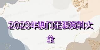 澳門資料大全正版免費(fèi) 2025年全新呈現(xiàn)，澳門正版資料大全全新呈現(xiàn) 2025年獨(dú)家解析