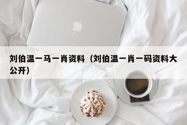 劉伯溫的屬相打一生肖，揭秘傳奇人物與生肖的奧秘，劉伯溫生肖揭秘，傳奇人物與生肖的奧秘探究