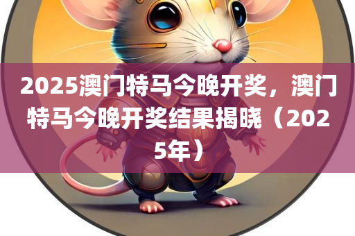 關(guān)于澳門特馬在今晚（2025年）的預(yù)測與期待，澳門特馬今晚（2025年）預(yù)測與期待揭秘