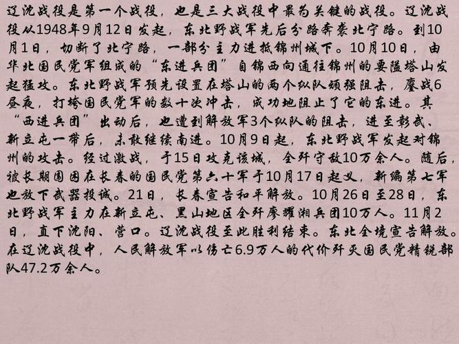遼沈戰(zhàn)役詳細(xì)介紹，遼沈戰(zhàn)役全面解析