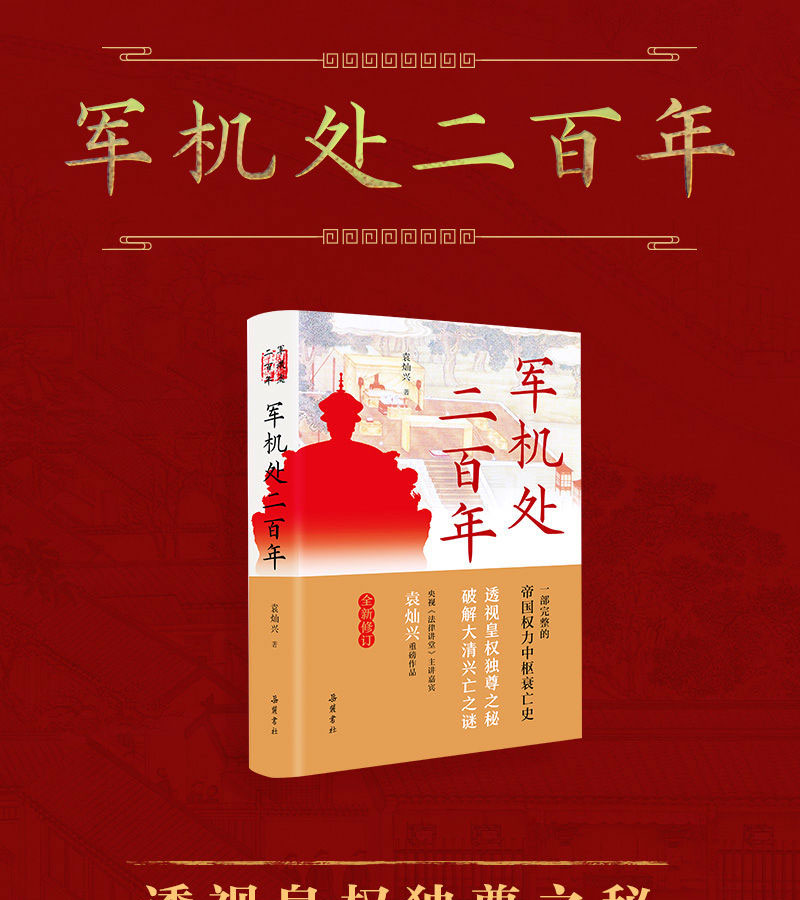 軍機(jī)處二百年，歷史沿革與影響分析，軍機(jī)處二百年，歷史沿革與深遠(yuǎn)影響分析