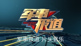 軍事頻道CCTV7直播觀后感，深度解析2023年八點(diǎn)直播內(nèi)容，CCTV7軍事頻道直播觀后感，深度解析2023年八點(diǎn)直播內(nèi)容揭秘