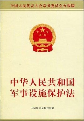 最新軍事設(shè)施保護(hù)法，保障國(guó)家安全的重要基石，軍事設(shè)施保護(hù)法，保障國(guó)家安全的關(guān)鍵基石