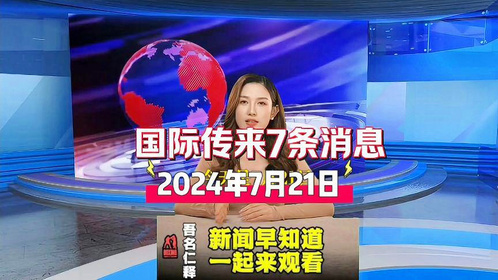 國(guó)際熱點(diǎn)新聞今日最新報(bào)道與深度解析，國(guó)際熱點(diǎn)新聞今日聚焦，最新報(bào)道與深度解析