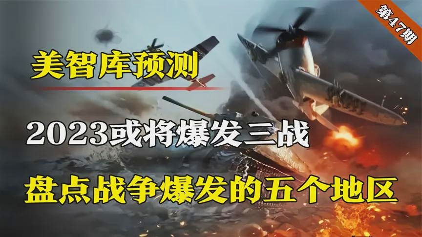 關(guān)于未來(lái)戰(zhàn)爭(zhēng)，2023戰(zhàn)爭(zhēng)真的會(huì)來(lái)臨嗎？，未來(lái)戰(zhàn)爭(zhēng)預(yù)測(cè)，2023戰(zhàn)爭(zhēng)真的會(huì)來(lái)臨嗎？