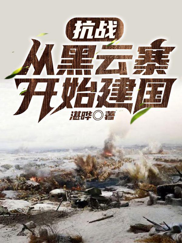 抗日軍事小說網(wǎng)站，歷史與英勇的交匯之地，抗日軍事小說網(wǎng)站，歷史與英勇的交匯篇章