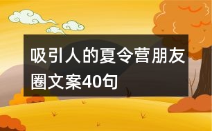 軍事夏令營朋友圈文案精選，軍事夏令營精彩瞬間，朋友圈分享來襲