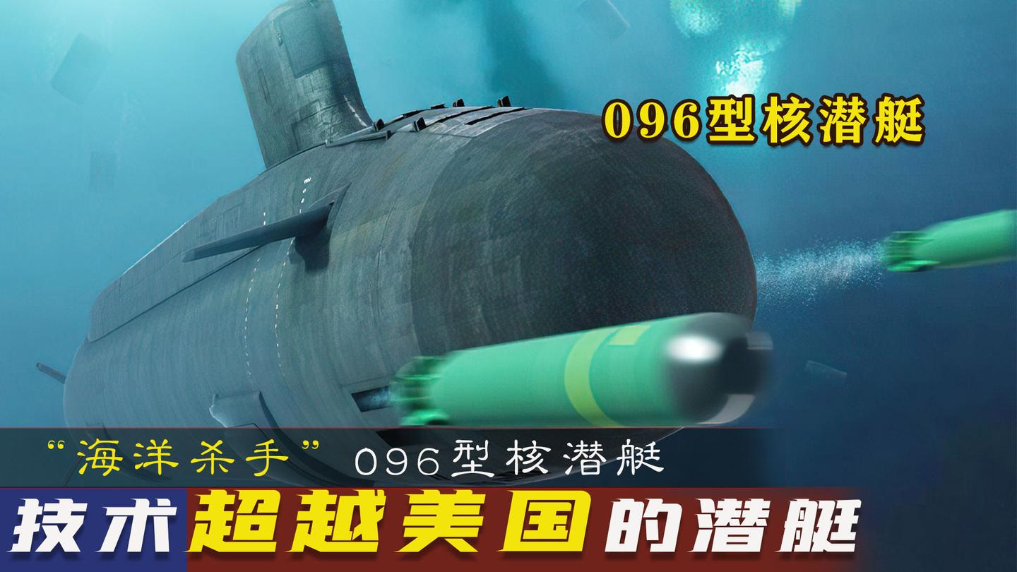 揭秘中國海軍的驕傲，096型核潛艇百科，揭秘中國海軍的驕傲，096型核潛艇深度百科解析