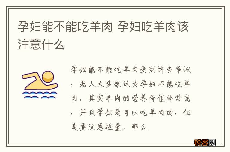 孕婦能吃羊肉嗎，全面解析羊肉對孕婦的營養(yǎng)價值及注意事項，全面解析，孕婦能否吃羊肉？營養(yǎng)價值和注意事項詳解