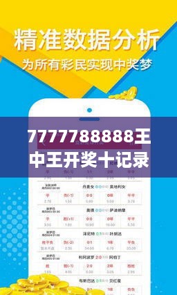 揭秘7777788888王中王開獎十記，全方位解讀與SEO優(yōu)化策略，全方位解讀與SEO優(yōu)化策略，揭秘777778王中王開獎十記攻略