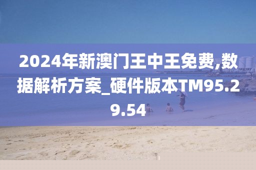 新澳門王中王正版游戲，探索未來的機(jī)遇與挑戰(zhàn)，新澳門王中王正版游戲，未來機(jī)遇與挑戰(zhàn)的探索
