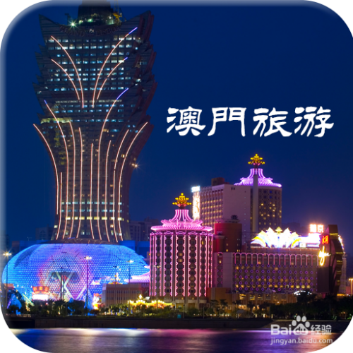 澳門最精準免費資料大全，旅游景點詳解，澳門最全免費資料大全及旅游景點詳解